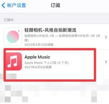 宝山apple维修店分享Apple Music怎么取消自动收费