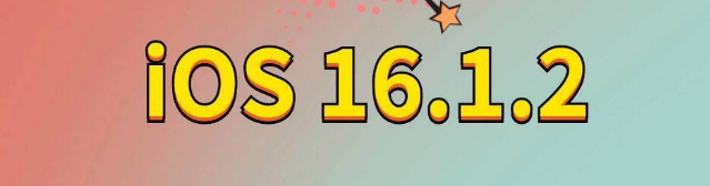 宝山苹果手机维修分享iOS 16.1.2正式版更新内容及升级方法 