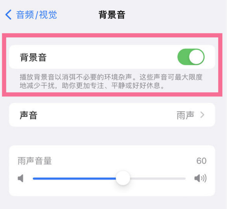 宝山苹果14维修分享iPhone 14背景音开启方法 