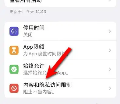宝山苹果14维修分享iPhone 14内容和隐私访问限制开启方法 