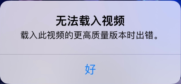 宝山苹果手机维修分享iPhone 出现提示“无法载入视频”怎么办 