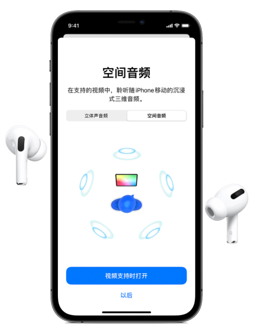 宝山苹果手机维修分享Airpods Pro空间音频功能有什么用 